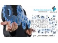 مشاوره کسب و کار | توسعه و راه اندازی کسب و کار - رشد و توسعه کسب و کار
