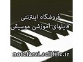 فروشگاه فایلهای آموزشی موسیقی - موسیقی پاپ ایرانی
