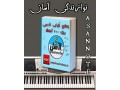 کتاب نُت فارسی _آموزش آسان ارگ  - آسان در بوشهر
