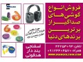فروش انواع گوشی صدا گیر و هدفون مخصوص مطالعه - گوشی اقساطی در اصفهان
