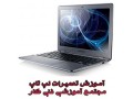 Icon for آموزش تخصصی تعمیرات لب تاپ نوت بوک در ایران