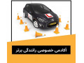 AD is: آموزش خصوصی و تضمینی رانندگی در تهران