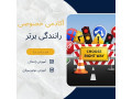 Icon for آموزش خصوصی رانندگی غرب تهران