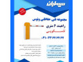 راهبند اصفهان - راهبند الکتریکی