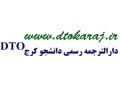 دفتر ترجمه رسمی شماره 18 کرج (دارالترجمه رسمی دانشجو کرج) - دارالترجمه در تهران