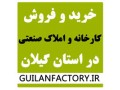 مرکز اطلاعات کارخانجات و شهرک های صنعتی استان گیلان - مرکز لوازم آرایشی در تهران