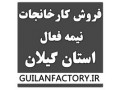 فروش کارخانه نیمه فعال در استان گیلان - فعال کردن اس ام اس کارت تجارت