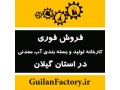 فروش فوری کارخانه نیمه فعال و راکد در استان گیلان - فعال کردن اس ام اس کارت تجارت