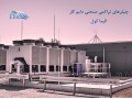 تولید تجهیزات سرمایش مرکز داده، پکیج مخابراتی گازی و آبی، چیلر دائم کار و صنعتی - چیلر در اصفهان