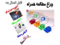  چراغ مطالعه همراه قابل نصب روی لباس کتاب مجله عینک و ماشین - مجله تفریحی ایران