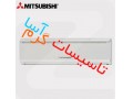 فروش و پخش کولر گازی اسپلیت میتسوبیشی Mitsubishi در اصفهان - plc Mitsubishi