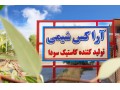 آراکس شیمی تولید کننده و صادر کننده کاستیک سودا و الومینیوم سولفات - صادر به کشور عراق