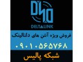 نماینده فروش آنتن های دلتالینک Deltalink - آنتن مرکزی در تهران