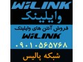 فروش آنتن های وای لینک WiLink - آنتن بیسیم