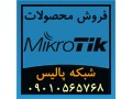 فروش محصولات میکروتیک Mikrotik - نصب MIKROTIK