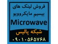 فروش تجهیزات و لینک های بیسیم مایکروویو Microwave - مایکروویو صنعتی