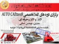 آموزش تخصصی نرم افزار AUTOCAD در آموزشگاه مشاهیر اصفهان  - AutoCAD Inventor