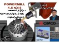 آموزش تخصصی POWERMILL چهار و پنج محوره در آموزشگاه مشاهیر اصفهان  - فرز سه محوره