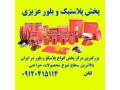مرکز پخش عمده پلاستیک و بلور حراجی  2 و 5 فروش - بلور شیشه اصفهان