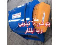 Icon for دستگاه پتوشور صنعتی+دستگاه پتوشوی+قیمت پتوشور صنعتی