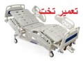 سرویس و تعمیر تخت و صندلی پزشکی ( برقی , الکترونیکی و مکانیکی)