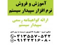 نمایندگی رسمی آموزش و فروش نرم افرار سپیدار سیستم در تبریز