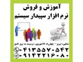 نمایندگی رسمی آموزش و فروش سپیدار همکاران سیستم در تبریز - دشت همکاران