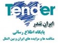  اشتراک شش ماهه رایگان سایت مناقصات ایران تندر - تندر 90 اتومات