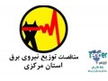 مناقصات توزیع برق استان مرکزی