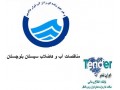 Icon for مناقصات آب و فاضلاب استان سیستان بلوچستان