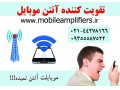 تقویت کننده اینترنت همراه اول و ایرانسل و فروش کانکتور ts9 - کد ایرانسل