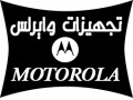 Icon for فروش تجهیزات وایرلس و موتورولا