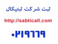 ثبت شرکت و تغییرات ثبتیکال - تغییرات شرکت در تبریز