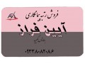 فروش رتبه 5   ابنیه و تاسیسات  تهران ‏ ‏ - ابنیه سازان