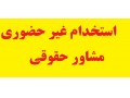 استخدام غیر حضوری کارشناس حقوقی مشاور حقوقی و وکیل دادگستری از سراسر کشور - وکیل طلاق در اصفهان