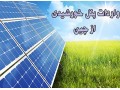 واردات پنل خورشیدی از چین