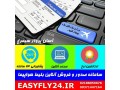 فروش آنلاین بلیط هواپیما - هواپیما و کشتی