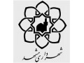 مناقصه شهرداری مشهد