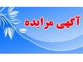 سایت مزایده - مزایده ضایعات بوشهر