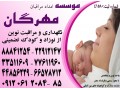  اعزام مراقب و مادر یار حرفه ای و متخصص برای نوزاد شما در منزل 44856229 - اعزام مترجم زبان چینی در ایران