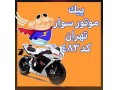 Icon for پیک موتوری تهران