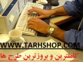 بیش از 10000 عنوان طرح توجیهی، کاملترین بانک طرح توجیهی www.tarhshop.com  - کاملترین نقشه تبریز