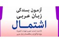 قبولی در آزمون اشتمال عربی - فراگیر مهارتهای عربی - تافل عربی - تافل بدون آزمون