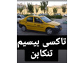 شرکت تاکسی اینترنتی و تاکسی بیسیم سران 11 تنکابن - تاکسی بین شهری تبریز