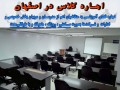 اجاره فضای آموزشی بصورت ساعتی، روزانه، ماهیانه یا طولانی‌مدت در اصفهان - ماهیانه در تهران