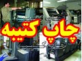 چاپخانه  - چاپخانه در اهواز