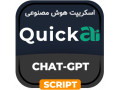 اسکریپت هوش مصنوعی QuickAI - اسکریپت سایت فروشگاه