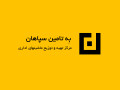 Icon for وارد کننده کارتریج و مواد مصرفی - به تامین سپاهان 