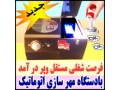 فروش واموزش دستگاه مهرسازی مهر ژلاتینی ، مهر برجسته - درب ضد سرقت برجسته