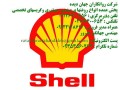  روغن شل اومالا اچ دی (Shell Omala HD) 150 ، ۲۲۰ ، ۳۲۰ ، ۴۶۰ ، ۶۸۰ ، ۱۰۰۰ - SHELL ضد یخ شل